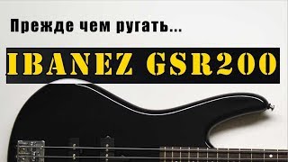 Ibanez GSR200 и как выжать из него максимум [upl. by Damek]