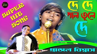 দে দেপাল তুলে দে ।। Pal Tule Song ।। Pranjal Biswas Song ।। প্রাঞ্জল বিশ্বাস ।। [upl. by Naggem]