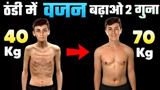 WEIGHT GAIN TIPS  ठंड में वजन कैसे बढ़ाएं  Weight gain in winters  Healthy zone [upl. by Arlyne]