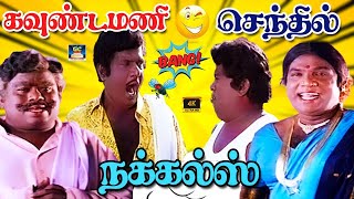 டேய் அந்த திண்டுக்கல் சகாயம் யாருடா goundamani senthil tamilcomedyscenes [upl. by Ressler52]