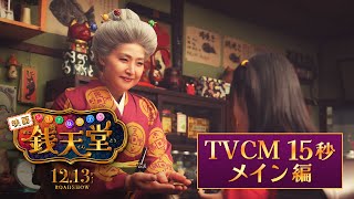 映画「ふしぎ駄菓子屋 銭天堂」TVCM【メイン編】 12月13日金開店！ [upl. by Muldon]