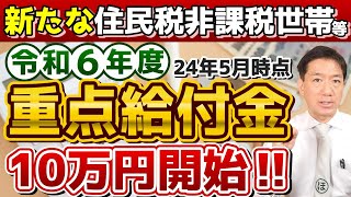 【R6年度 重点給付金はじまります】R5・R6年度いずれか1回限り支給 申請手続き3パターン 非課税・均等割のみ課税世帯 生保世帯も対象 基準日の例 詐欺注意≪R6528時点≫ [upl. by Nilrev]