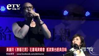 黃韻玲《春暖花開》花蓮場演唱會 搖滾舞台經典回味 [upl. by Coulombe]