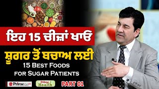 Prime Health 171  15 Best Foods for Sugar Patients  ਇਹ 15 ਚੀਜ਼ਾਂ ਖਾਓ ਸ਼ੂਗਰ ਤੋਂ ਬਚਾਅ ਲਈ  Part  1 [upl. by Judie]