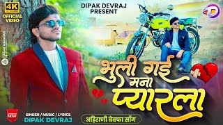 Bhuli Gai Mana Pyarla  भुली गई मना प्यारला  Official Video  Khandeshi Bewafa Song  Dipak Devraj [upl. by Vidal6]