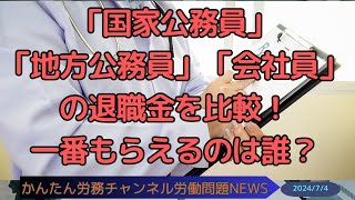 「国家公務員」「地方公務員」「会社員」の退職金を比較！一番もらえるのは誰？ [upl. by Calabresi]