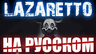 GHOSTEMANE  LAZARETTO НА РУССКОМ [upl. by Philippine972]