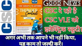 CSC VLE eStore OfferVLE को मिलेगा फ्री हीरो इलेक्ट्रिक स्कूटी [upl. by Eirojram]