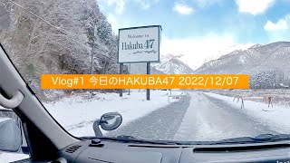 Vlog1 今日のHAKUBA47 20221207 [upl. by Lotson]