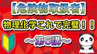 【危険物取扱者】物理化学これで完璧‼️〜第6講〜『熱について』乙4危険物 [upl. by Odey]