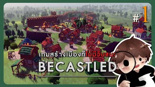 Becastled 1  กลางวันเราสร้าง กลางคืนเราสู้ สงครามที่ไม่มีทางชนะ [upl. by Llerral]