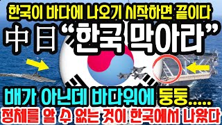 中 日 “한국을 막지 못하면 끝이다” 한국의 미래를 무서워하는 중국과 일본 한국이 바다에 나오면 끝이다 한국이 보여줄 전략무기 배 아닌데 바다위에 둥둥 중국 일본반응 대박 [upl. by Caldera364]