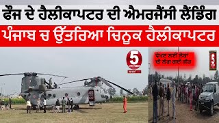 Chinook helicopter cautious Landing in sangrur  IAF chinook helicopter ladning  sangrur news [upl. by Phenice]