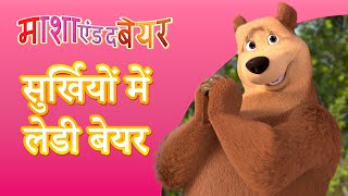 माशा एंड द बेयर 👱‍♀️🐻 सुर्खियों में लेडी बेयर 👒🌷 Masha and the Bear in Hindi [upl. by Naujaj]