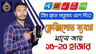 অ্যাপস দিয়ে করুন ফ্লেক্সিলোড ব্যবসা। MH Recharge Point  Digital Flexiload Business In Bangladesh [upl. by Netnert]