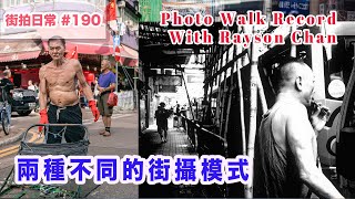 p190【不同的街攝模式】與街攝人像攝影師Rayson Chan PhotoWalk｜4K｜廣東話｜English Sub｜中字 [upl. by Dinesh697]