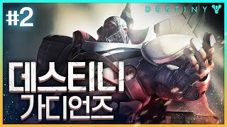 2 한국어 초월더빙 FPS  RPG  데스티니 가디언즈 Destiny Guardians [upl. by Roque57]