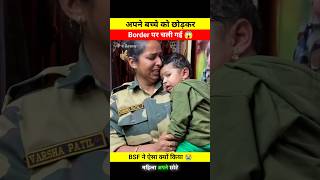 अपने छोटे से बच्चे को छोड़कर Border पर चली गई 😱🤯 dont miss end 🫨 bsf varshapatil shortsfeed [upl. by Abehsile]