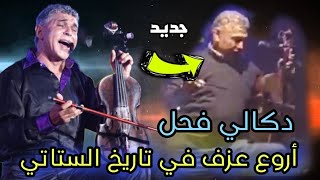 جديد ستاتي يدهش جميع الحريفية ديال الشعبي 🎻 الستاتي يداعب الكمنجة stati 2024 💥 [upl. by Aiva]