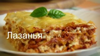 quotЛАЗАНЬЯquot Супер рецепт ГОТОВИМ ПРОСТО И ОЧЕНЬ ВКУСНО [upl. by Enial376]