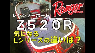 レンジャーボートZ520R 果たしてLシリーズとの違いは バスボートジャパン [upl. by Enerol]