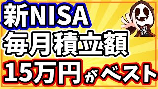 【99の人が知らない】新NISAの毎月30万円積立と15万円積立の結果は大きく変わらない [upl. by Corsetti571]