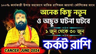 কর্কট রাশি জুন ২০২৪ রাশিফল 😳 Cancer June 2024 Horoscope 😳 Karkat Rashi June 2024 [upl. by Immak]