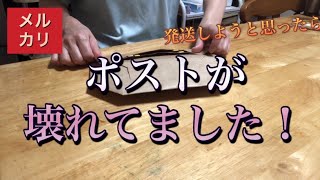 【メルカリ】商品を発送しようとしたら、近所のポストの一部投函部が壊れていました。投函出来ません… [upl. by Ymmit9]