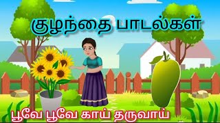 பூவே பூவே காய் தருவாய்  poove poove kaai tharuvai  Tamil Rhymes for Kids  Kuzhanthai Padalkal [upl. by Rebmetpes]