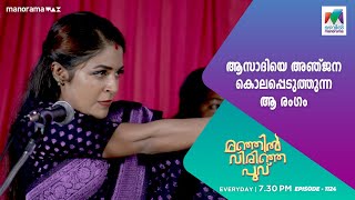 ManjilVirinjaPoovu ആസാദിയെ അഞ്ജന കൊലപ്പെടുത്തുന്ന ആ രംഗം [upl. by Karole395]