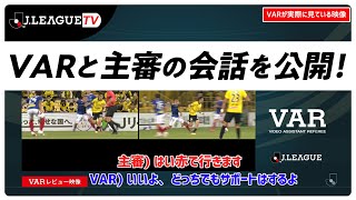 【VARの舞台裏】VARが主審に映像を見せる時のポイント。Ｊリーグをもっと好きになる情報番組「ＪリーグTV」2021年7月29日 [upl. by Nulubez]