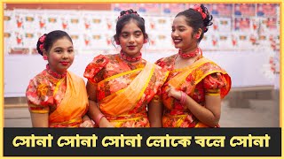 সোনা সোনা সোনা লোকে বলে সোনা Sona sona sona loke bole sona dance জাগরণের গান দেশের গান [upl. by Zacarias]