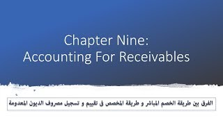 1 Chapter 9 Accounts Receivables طريقة الخصم المباشر و طريقة المخصص [upl. by Winters]