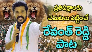 రేవంత్ రెడ్డి సరికొత్త పాట  ప్రతిపక్షాలకు చెమటలు పట్టించే రేవంత్‌రెడ్డి పాట  Revanth reddy song [upl. by Eseer]