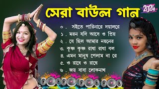 গ্রাম বাংলা হিট বাউল গান  Baul Hit Gaan  Bengali Baul Song  Bengali Folk Song nonstop 2024 [upl. by Yoong]