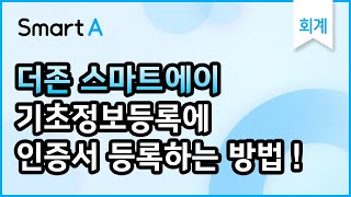 더존 Smart A 기초정보등록  자료수집및자동분개  인증서가 갱신되어 재등록하려는데 어떻게 해야하나요 [upl. by Ahsal852]