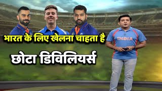 भारत के लिए खेलना चाहता है छोटा डिविलियर्स । baby ab de villiers ipl 2022 [upl. by Rabkin]