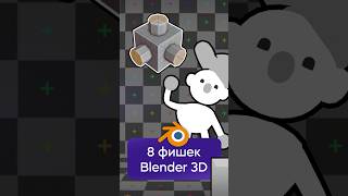 8 полезных фишек BLENDER 3D shorts 3d blender [upl. by Hiram313]