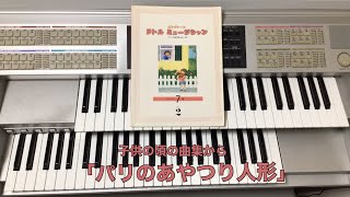 子供の頃の曲集から「パリのあやつり人形」 [upl. by Leirua722]