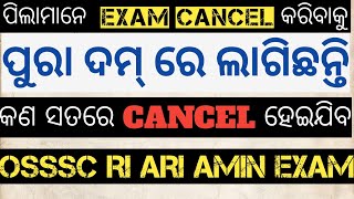 OSSSC RI ARI EXAM CANCEL ହବନି MAIN EXAM ପାଇଁ ପାଠ ପଢ [upl. by Mylander]