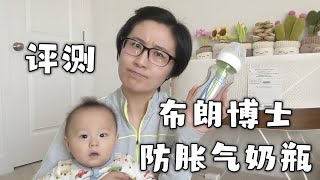 布朗博士防胀气奶瓶评测 Review of Dr Brown Anticolic Bottles [upl. by Ceporah]