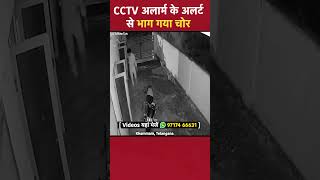 Khammam Telangana CCTV अलार्म के अलर्ट से भाग गया चोर [upl. by Mini712]