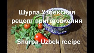 Шурпа Узбекская рецепт приготовления Shurpa Uzbek recipe [upl. by Wakerly923]