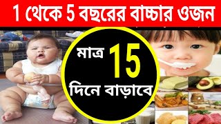 1 থেকে 5 বছরের বাচ্চার ওজন বাড়ানোর সহজ উপায় 👍 ওজন বাড়ানোর সহজ উপায়  বাচ্চাকে মোটা করার খাবার 👍 [upl. by Leonor]