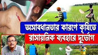 অসাবধানতার কারণে কৃষিতে রাসায়নিক ব্যবহারে দুর্ভোগ  Effects of Agro Chemicals [upl. by Yenor]