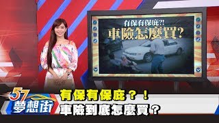 有保有保庇？！ 車險到底怎麼買？《57夢想街 預約你的夢想》20180712 [upl. by Airamat]