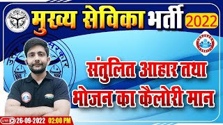 संतुलित आहार तथा भोजन का कैलोरी मान  UP Mukhya Sevika Exam 2022  मुख्य सेविका भर्ती 2022 [upl. by Linneman]