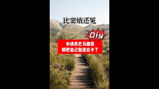 自己申请加州健保居然这么麻烦 [upl. by Landers237]