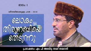 ലോകം തിരുനബിയെ സ തേടുന്നു  PART 01  മദീനയിലേക്കുള്ള പാത 2019  സമദാനി [upl. by Esiom]