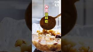 养胃好睡早餐粥cooking food recipe 美食 健康 https 早餐食谱 美食教程素食养生粥 recipes for breakfas [upl. by Mcspadden782]